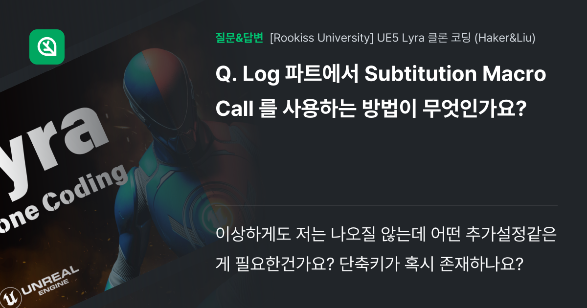 Log 파트에서 Subtitution Macro Call 를 사용... - 인프런 | 커뮤니티 질문&답변