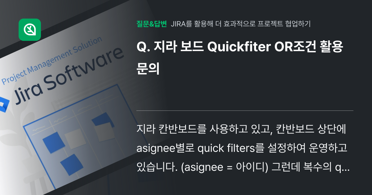 지라 보드 Quickfiter OR조건 활용 문의 - 인프런 | 커뮤니티 질문&답변