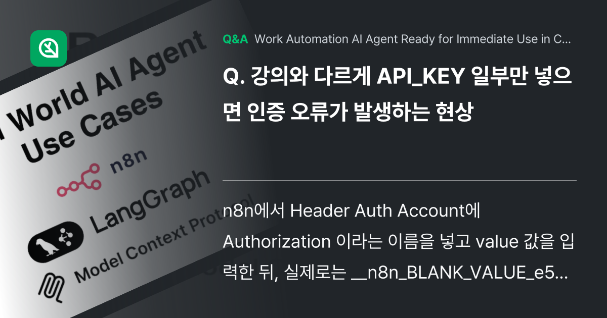 강의와 다르게 API_KEY 일부만 넣으면 인증 오... - Inflearn | Community Q&A