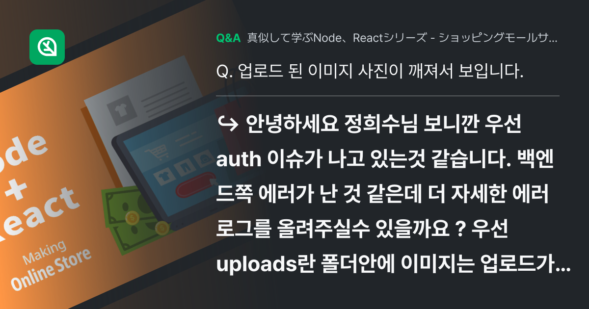 업로드 된 이미지 사진이 깨져서 보입니다. - Inflearn | コミュニティ Q&A