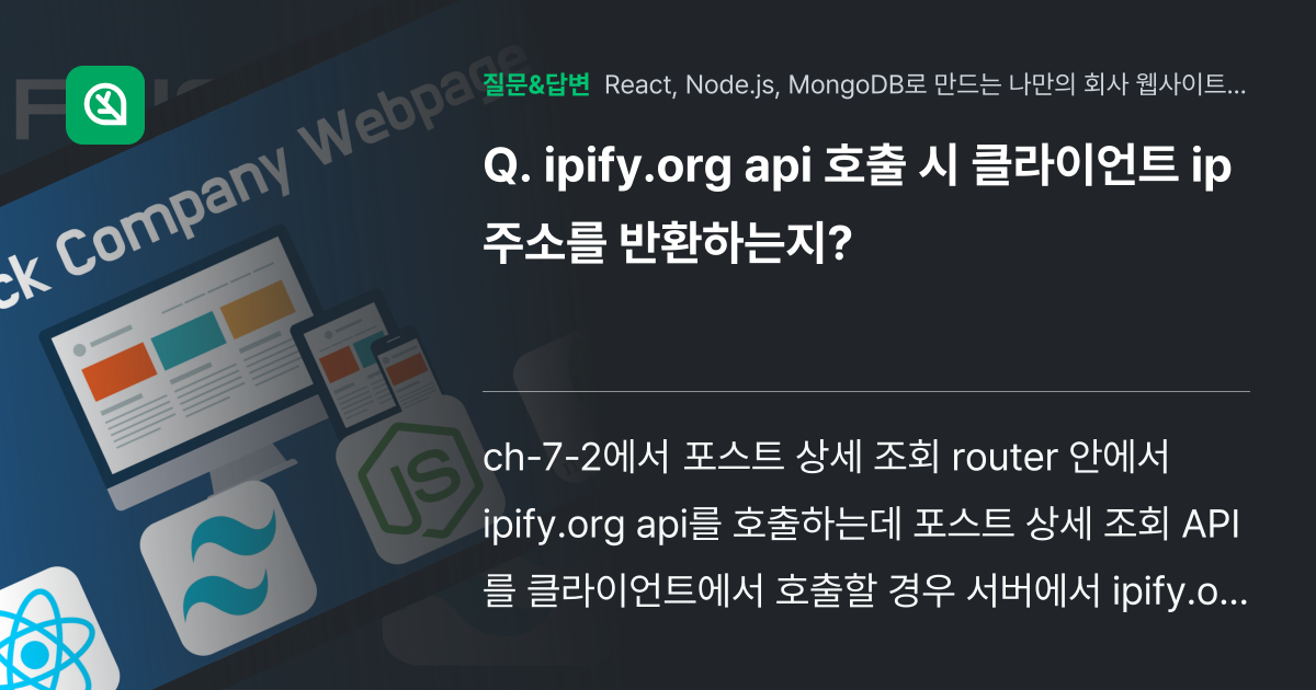 ipify.org api 호출 시 클라이언트 ip주소를 반환하는지... - 인프런 | 커뮤니티 질문&답변