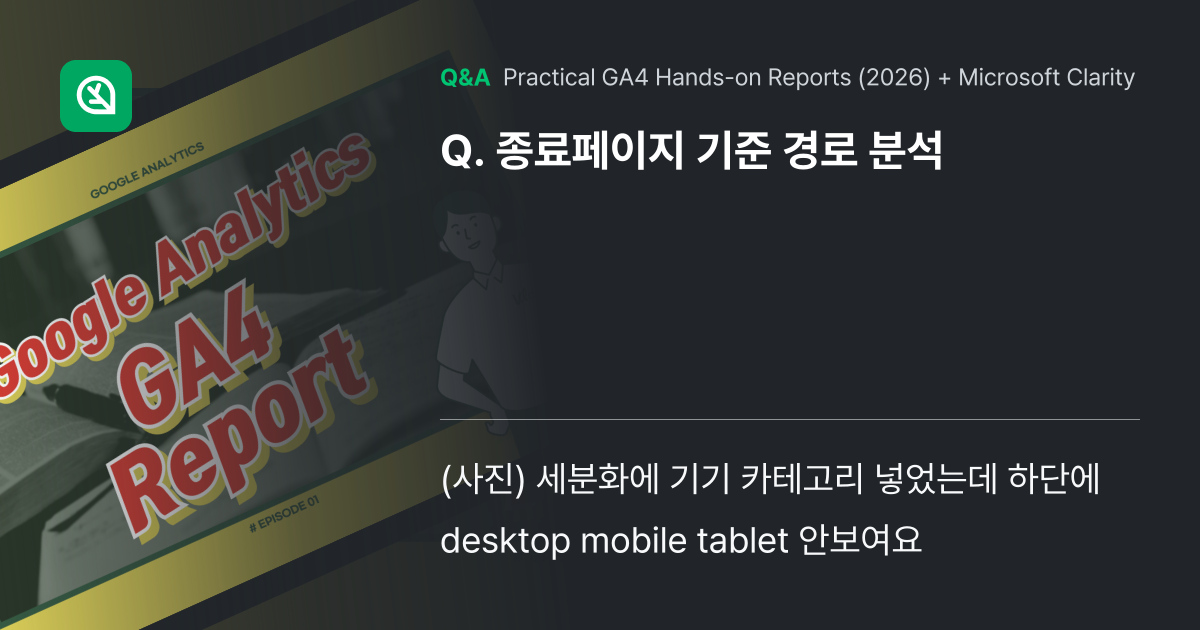 종료페이지 기준 경로 분석 - Inflearn | Community Q&A