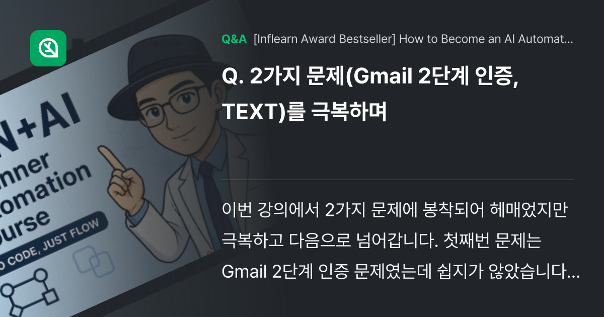 2가지 문제(Gmail 2단계 인증, TEXT)를 ... - Inflearn | Community Q&A