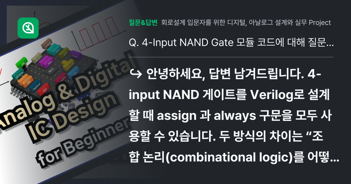 4-Input NAND Gate 모듈 코드에 대해 질문 드립니다. - 인프런 | 커뮤니티 질문&답변