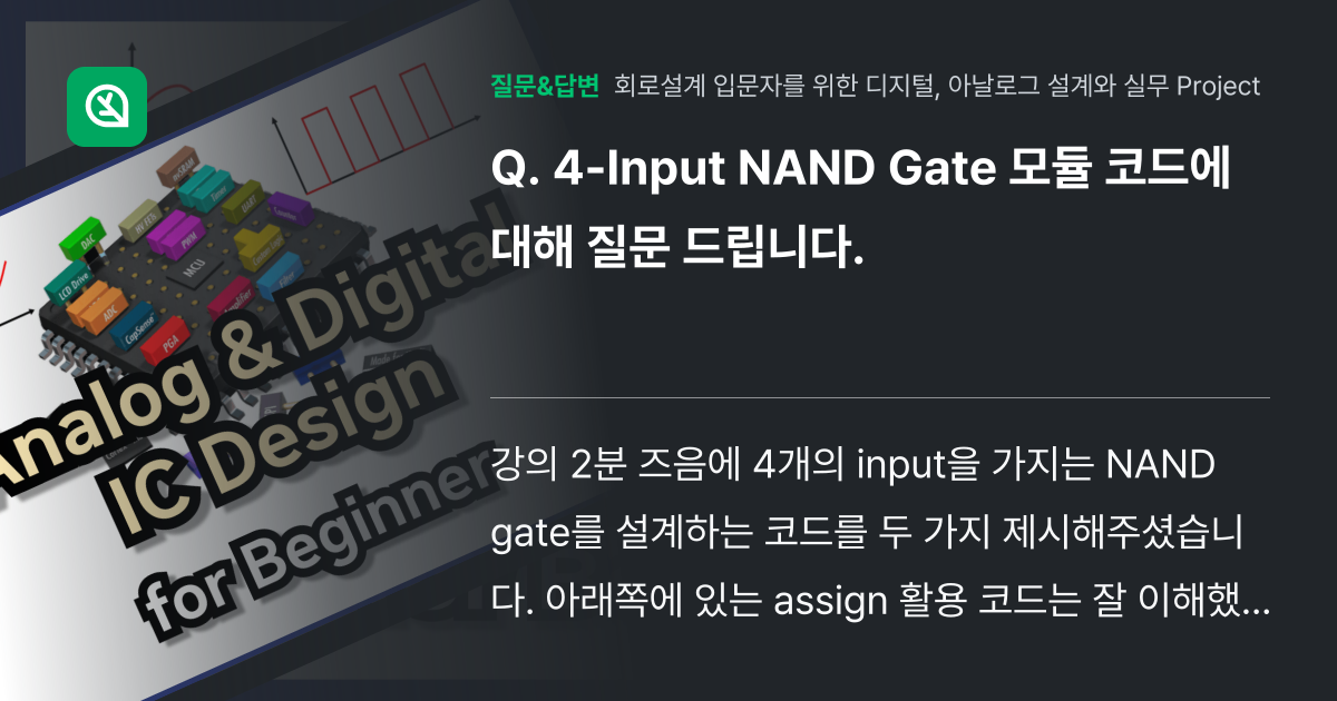 4-Input NAND Gate 모듈 코드에 대해 질문 드립니다. - 인프런 | 커뮤니티 질문&답변