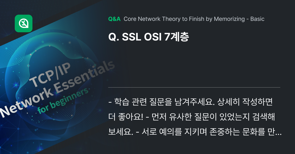 SSL OSI 7계층 - Inflearn | Community Q&A