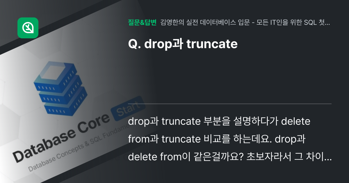 drop과 truncate - 인프런 | 커뮤니티 질문&답변