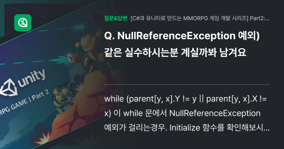 NullReferenceException 예외) 같은 실수하시는분... - 인프런 | 커뮤니티 질문&답변