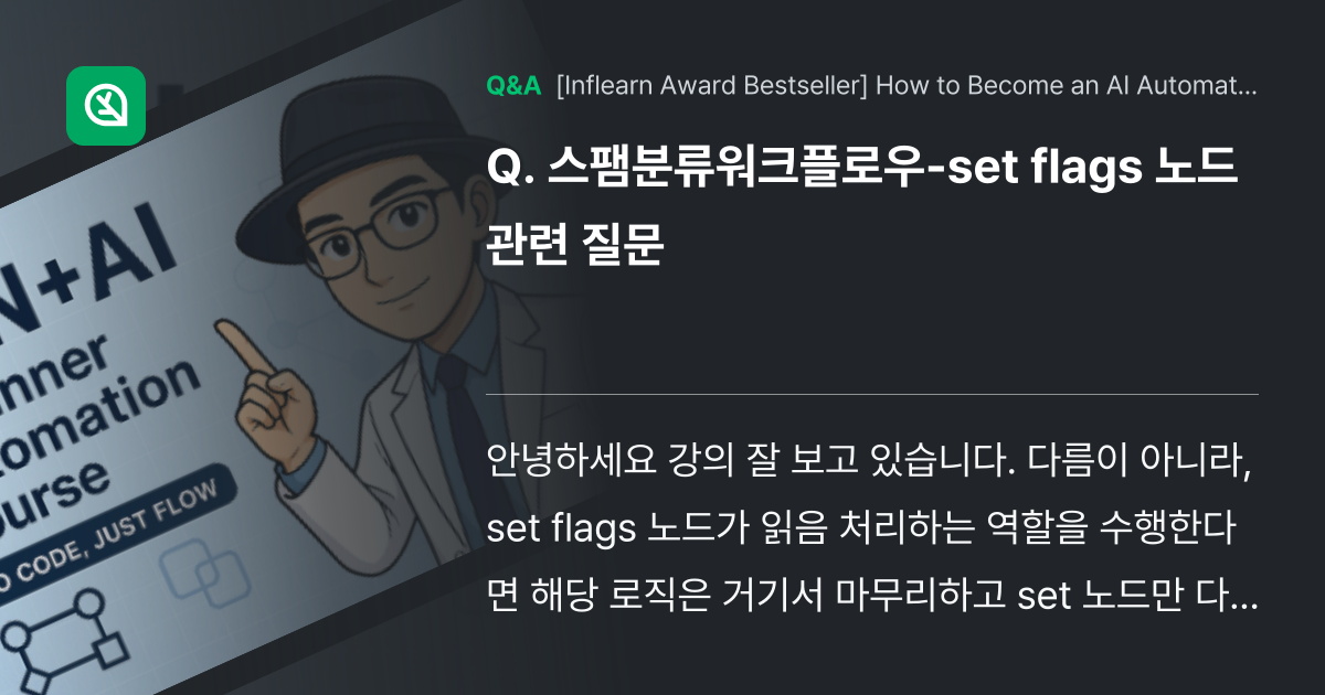 스팸분류워크플로우-set flags 노드 관련 질문 - Inflearn | Community Q&A