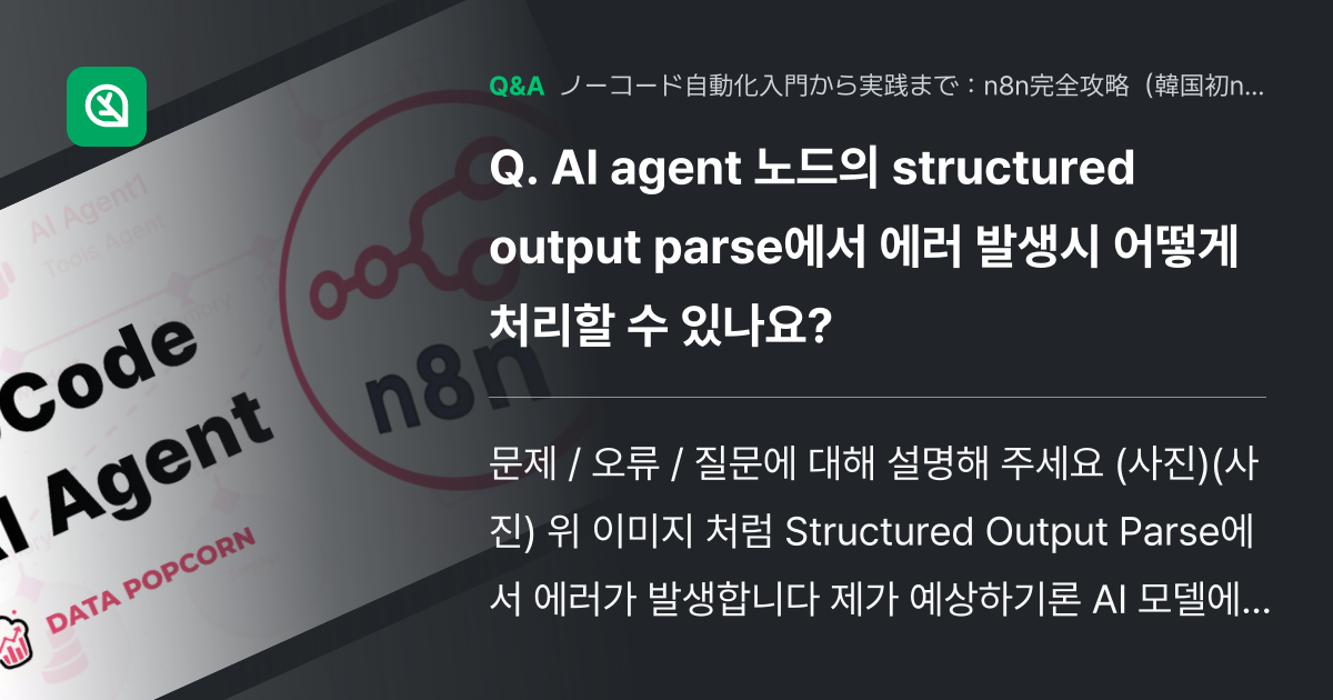 AI agent 노드의 structured output ... - Inflearn | コミュニティ Q&A