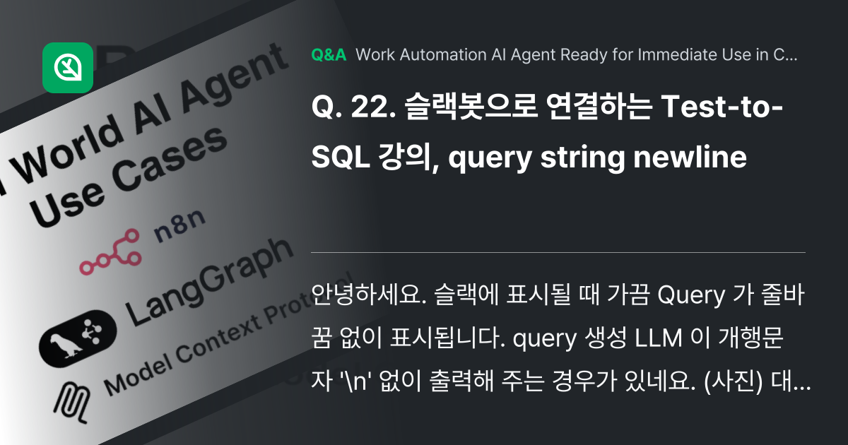 22. 슬랙봇으로 연결하는 Test-to-SQL 강... - Inflearn | Community Q&A