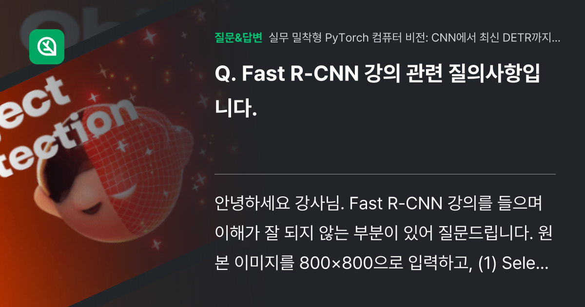 Fast R-CNN 강의 관련 질의사항입니다. - 인프런 | 커뮤니티 질문&답변