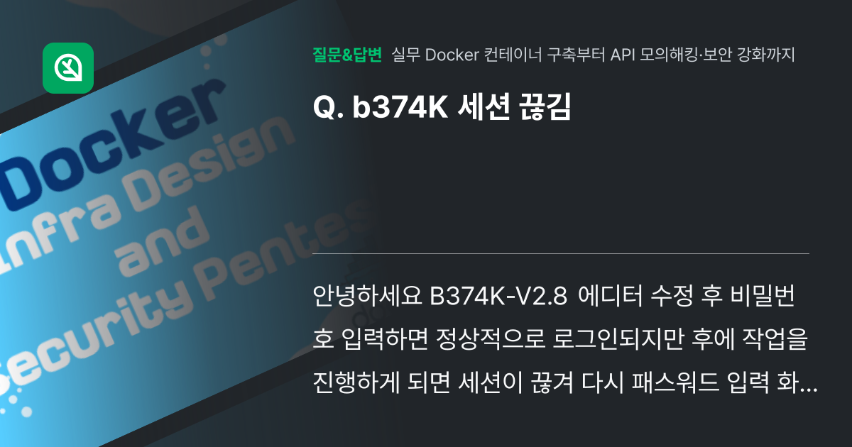 b374K 세션 끊김 - 인프런 | 커뮤니티 질문&답변