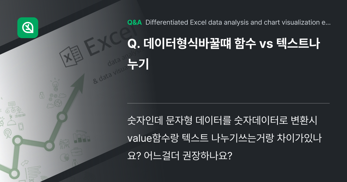 데이터형식바꿀떄 함수 vs 텍스트나누기 - Inflearn | Community Q&A