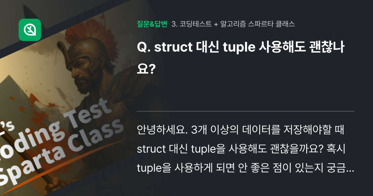 struct 대신 tuple 사용해도 괜찮나요? - 인프런 | 커뮤니티 질문&답변