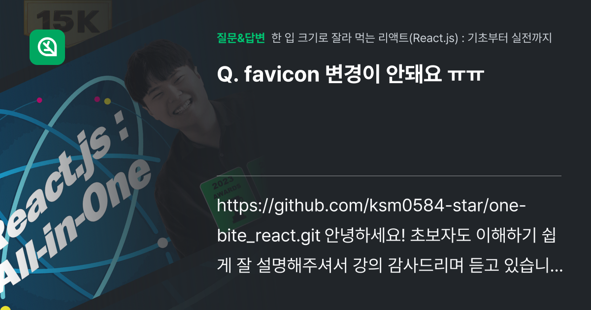 favicon 변경이 안돼요 ㅠㅠ - 인프런 | 커뮤니티 질문&답변