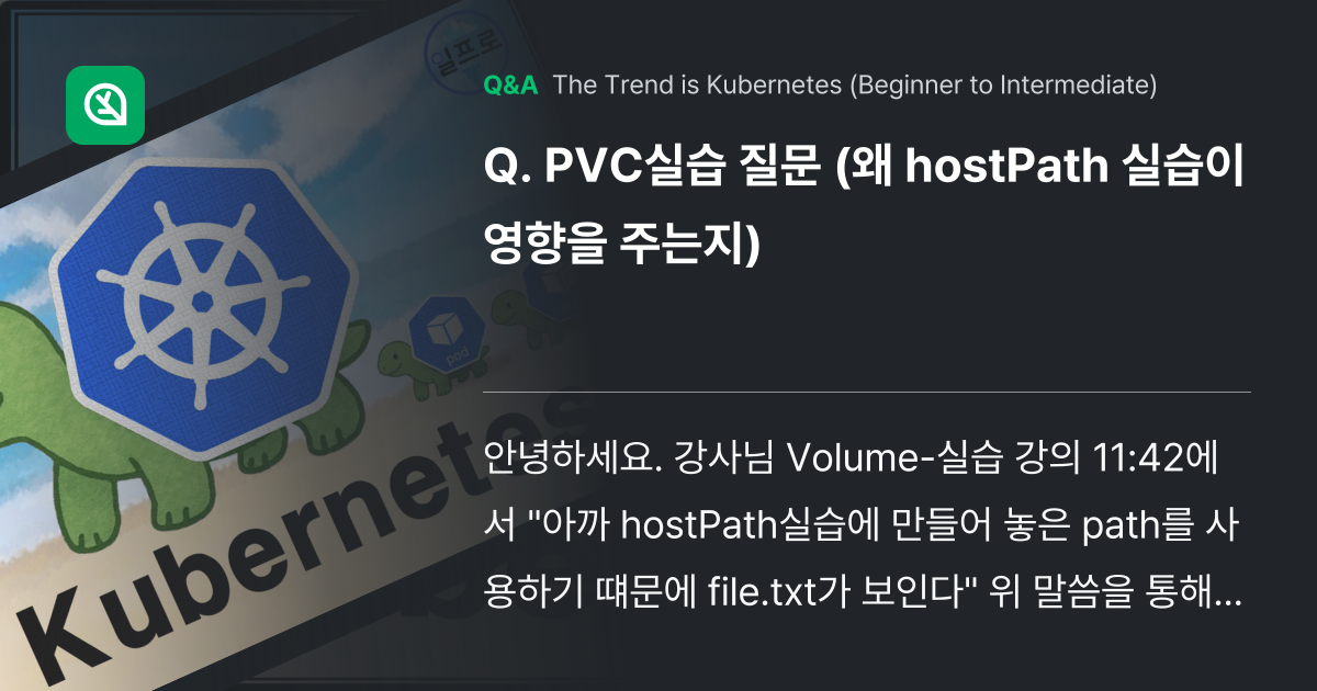 PVC실습 질문 (왜 hostPath 실습이 영향을... - Inflearn | Community Q&A