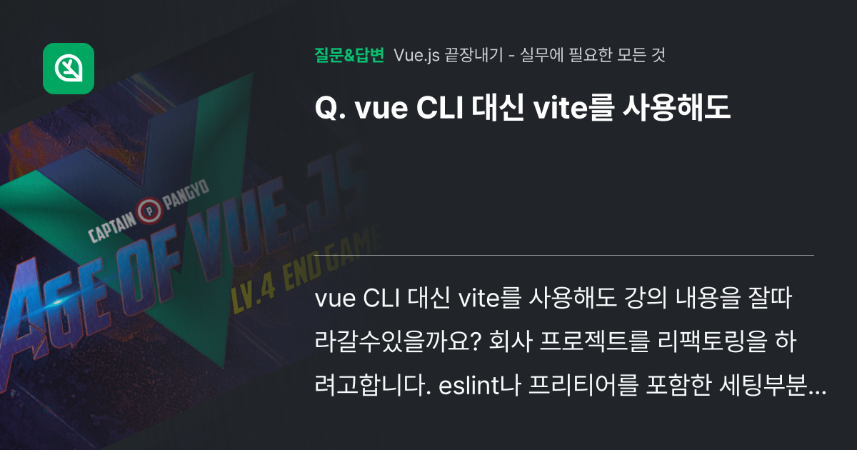 vue CLI 대신 vite를 사용해도 - 인프런 | 커뮤니티 질문&답변