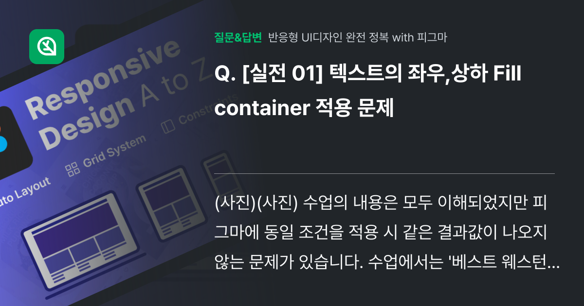 [실전 01] 텍스트의 좌우,상하 Fill container 적용... - 인프런 | 커뮤니티 질문&답변