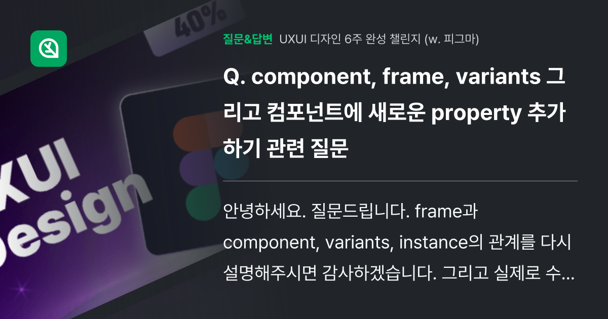 component, frame, variants 그리고 컴포넌트에... - 인프런 | 커뮤니티 질문&답변