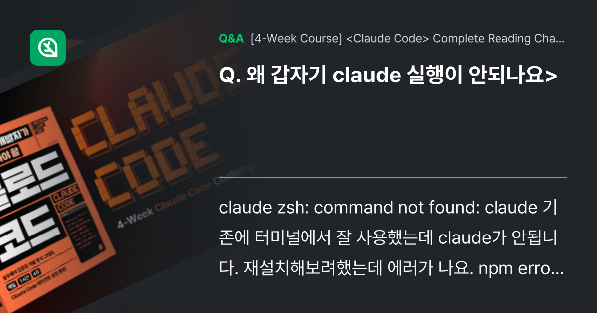 왜 갑자기 claude 실행이 안되나요> - Inflearn | Community Q&A