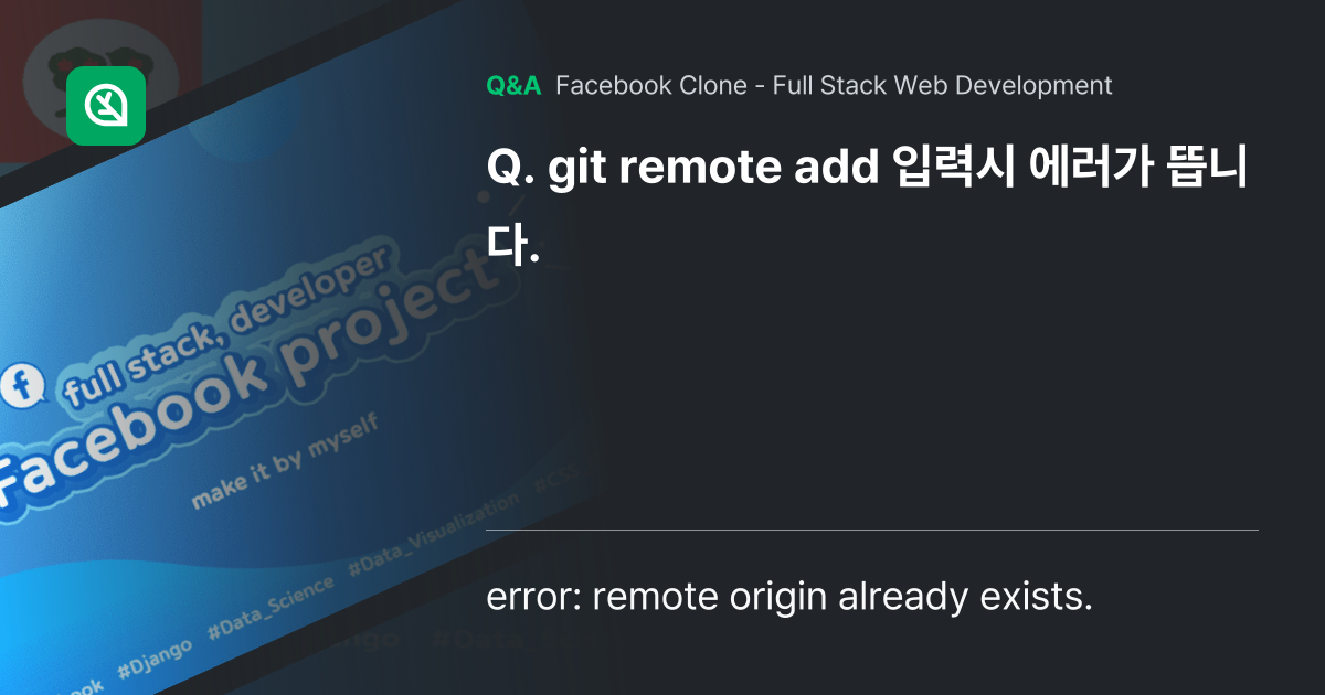 git remote add 입력시 에러가 뜹니다. - Inflearn | Community Q&A