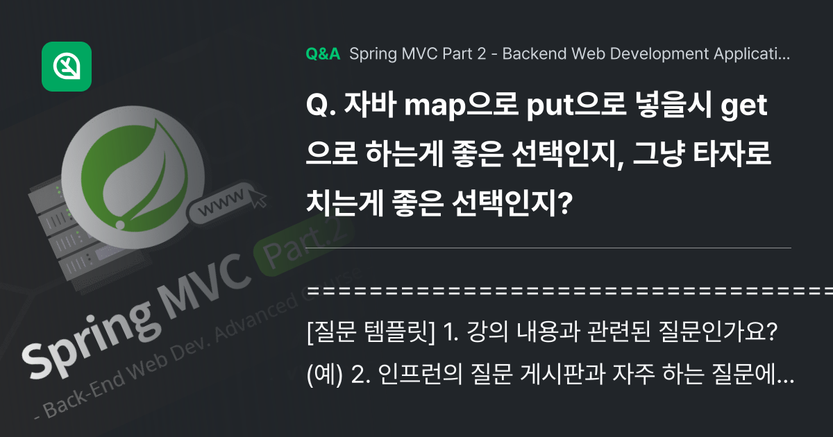 자바 map으로 put으로 넣을시 get으로 하는게... - Inflearn | Community Q&A