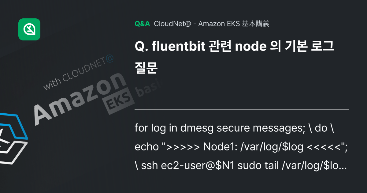 fluentbit 관련 node 의 기본 로그 질문 - Inflearn | コミュニティ Q&A