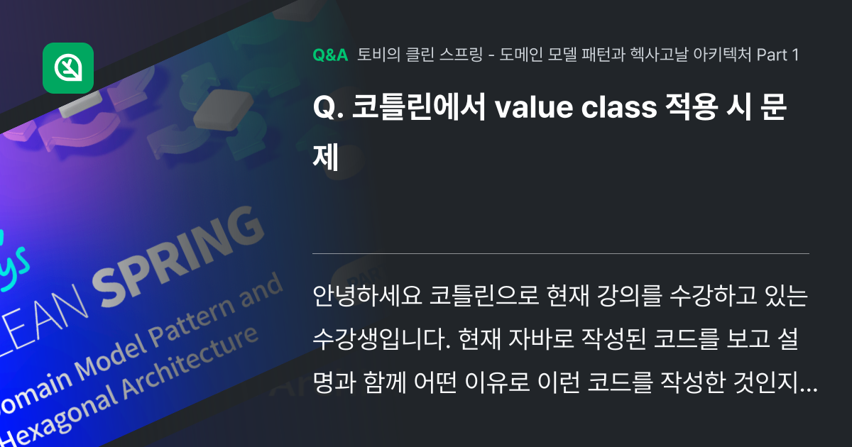 코틀린에서 value class 적용 시 문제 - 인프런 | 커뮤니티 질문&답변