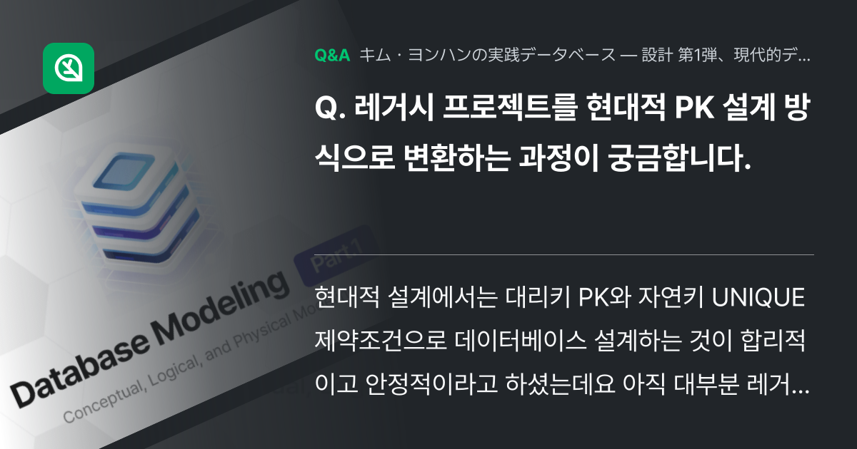 레거시 프로젝트를 현대적 PK 설계 방식으로 변환하는 과... - Inflearn | コミュニティ Q&A