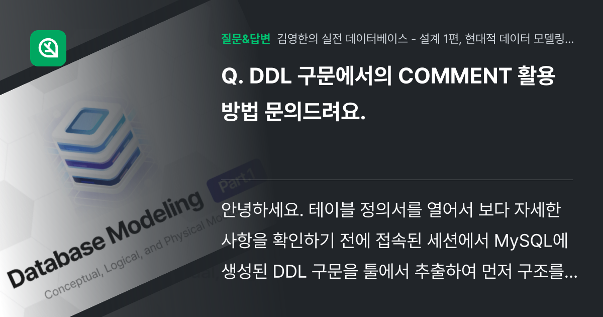 DDL 구문에서의 COMMENT 활용 방법 문의드려요. - 인프런 | 커뮤니티 질문&답변