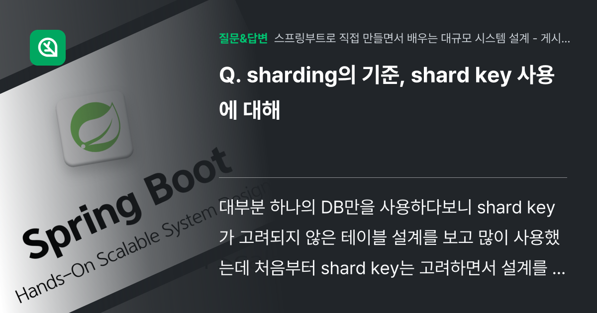sharding의 기준, shard key 사용에 대해 - 인프런 | 커뮤니티 질문&답변
