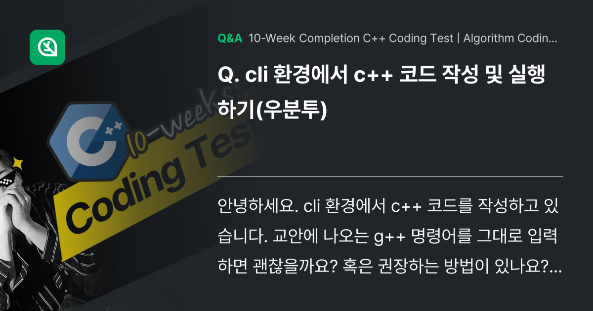 cli 환경에서 c++ 코드 작성 및 실행하기(우분... - Inflearn | Community Q&A