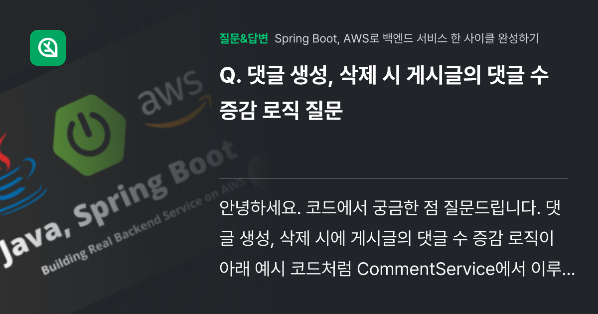 댓글 생성, 삭제 시 게시글의 댓글 수 증감 로직 질문 - 인프런 | 커뮤니티 질문&답변