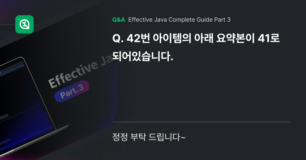 42번 아이템의 아래 요약본이 41로 되어있습니다. - Inflearn | Community Q&A