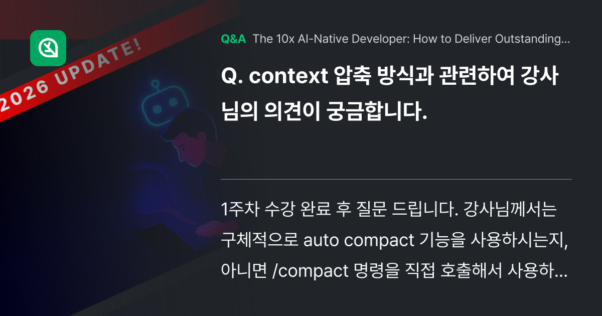 context 압축 방식과 관련하여 강사님의 의견이... - Inflearn | Community Q&A