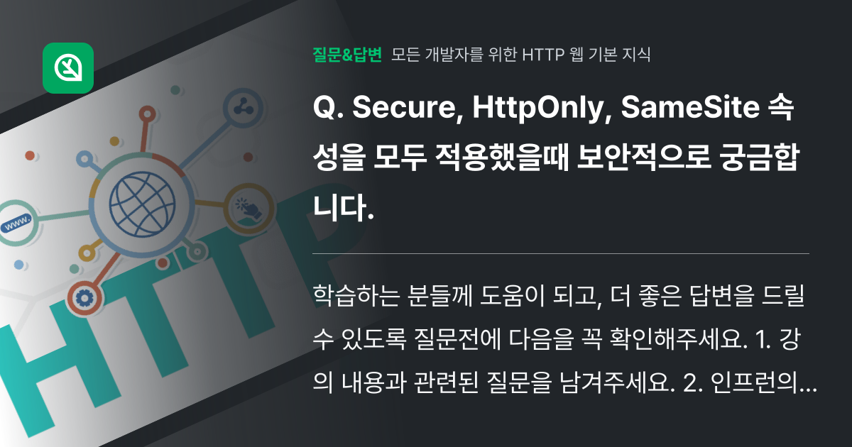 Secure, HttpOnly, SameSite 속성을 모두 적용... - 인프런 | 커뮤니티 질문&답변