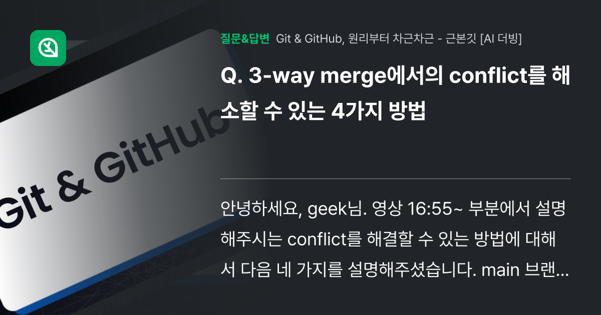 3-way merge에서의 conflict를 해소할 수 있는 4가... - 인프런 | 커뮤니티 질문&답변