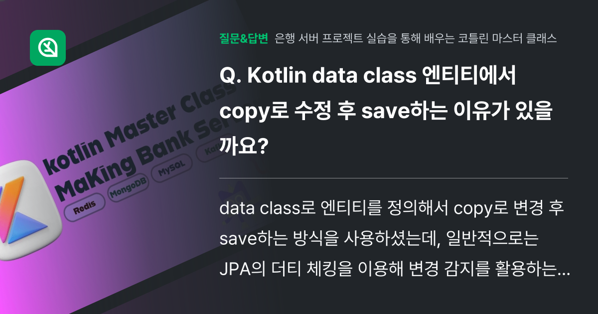 Kotlin data class 엔티티에서 copy로 수정 후 s... - 인프런 | 커뮤니티 질문&답변