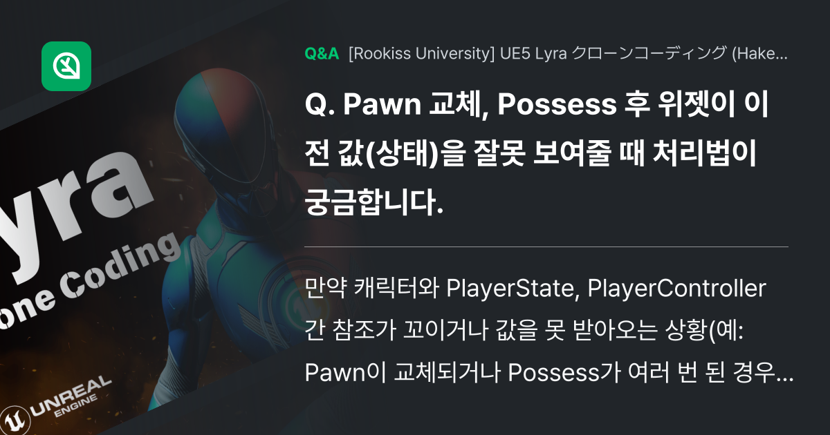 Pawn 교체, Possess 후 위젯이 이전 값(상태)... - Inflearn | コミュニティ Q&A