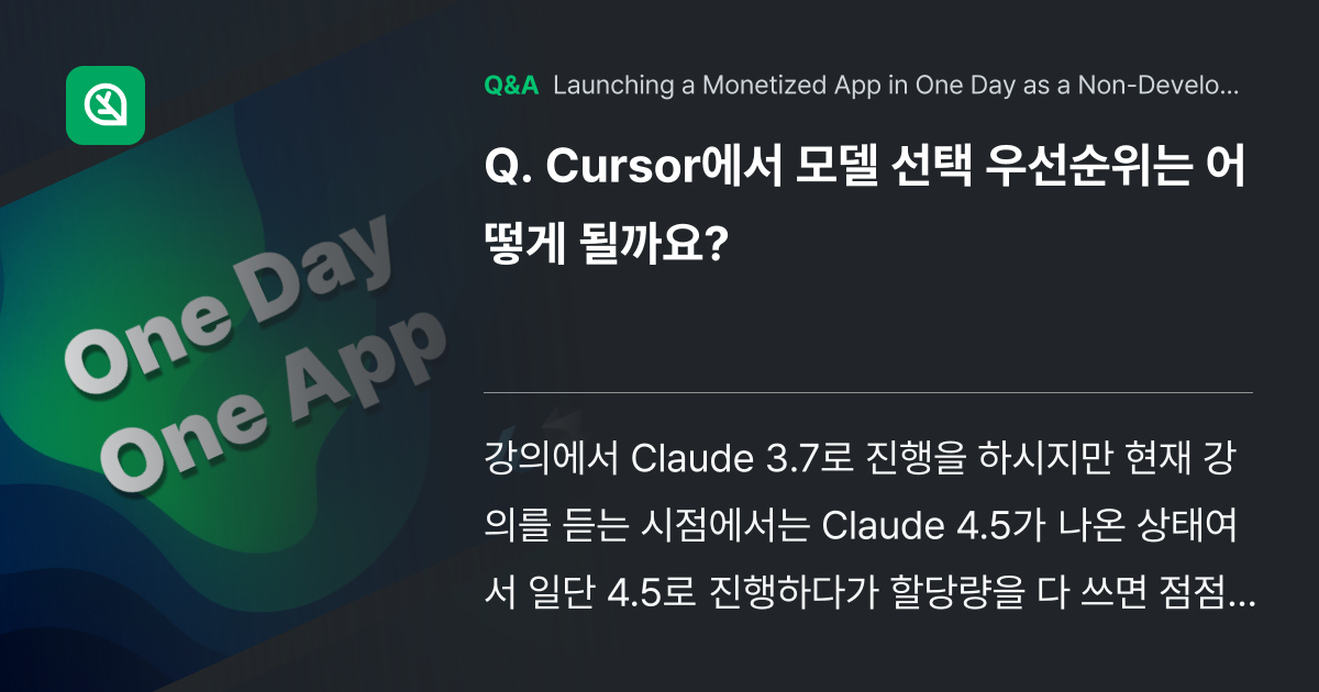 Cursor에서 모델 선택 우선순위는 어떻게 될까요... - Inflearn | Community Q&A