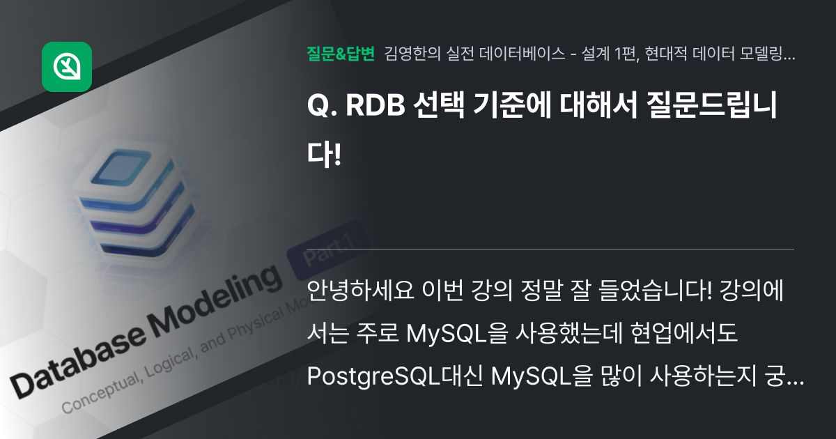 RDB 선택 기준에 대해서 질문드립니다! - 인프런 | 커뮤니티 질문&답변
