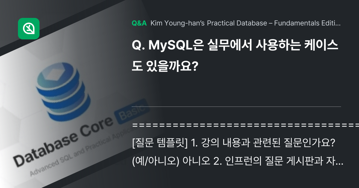 MySQL은 실무에서 사용하는 케이스도 있을까요? - Inflearn | Community Q&A