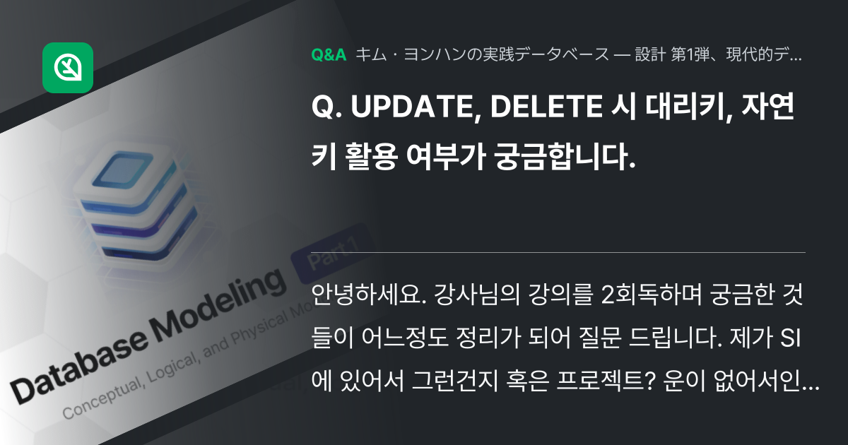 UPDATE, DELETE 시 대리키, 자연키 활용 여부... - Inflearn | コミュニティ Q&A