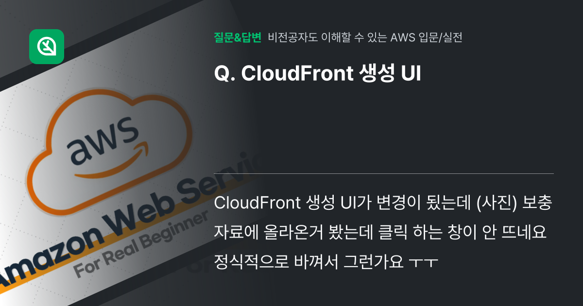 CloudFront 생성 UI - 인프런 | 커뮤니티 질문&답변