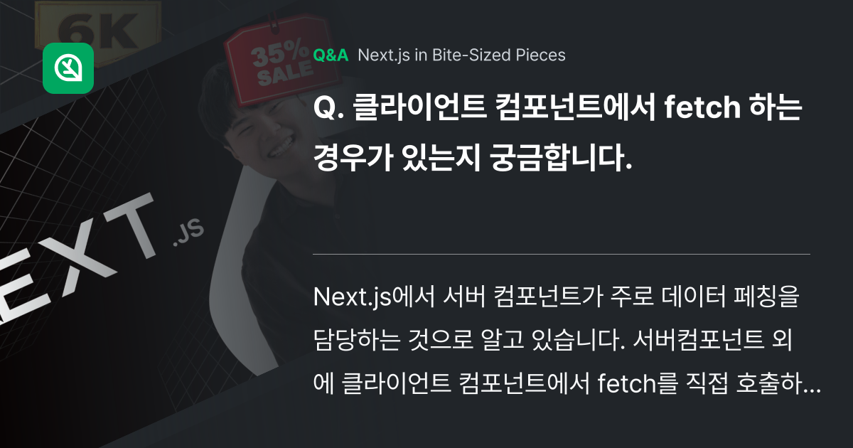 클라이언트 컴포넌트에서 fetch 하는 경우가 있는... - Inflearn | Community Q&A