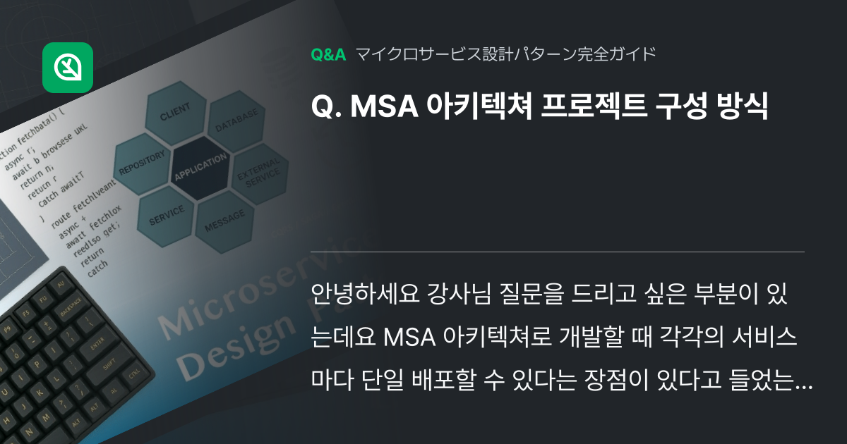MSA 아키텍쳐 프로젝트 구성 방식 - Inflearn | コミュニティ Q&A