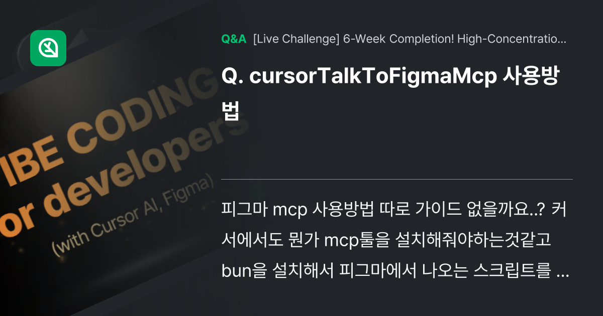 cursorTalkToFigmaMcp 사용방법 - Inflearn | Community Q&A