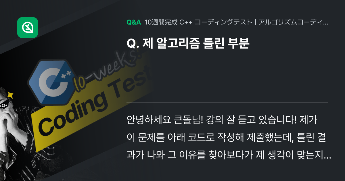 제 알고리즘 틀린 부분 - Inflearn | コミュニティ Q&A