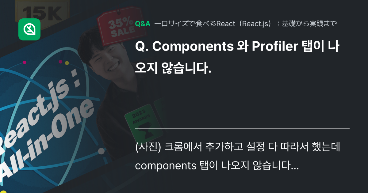 Components 와 Profiler 탭이 나오지 않습... - Inflearn | コミュニティ Q&A